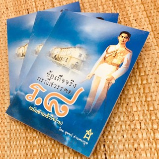 ข้อเท็จจริงกรณีสวรรคต ร.๘ [ฉบับอ่านเข้าใจง่าย]