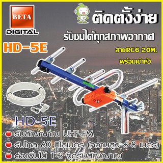 เสาอากาศดิจิตอลทีวี BETA UHF รุ่น HD-5E พร้อมสายRG6 ยาว20เมตร