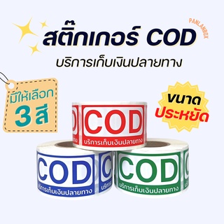 (ขนาดประหยัด) สติ๊กเกอร์ cod เก็บเงินปลายทาง สติ๊กเกอร์เก็บเงิน เก็บเงินปลายทาง ราคาถูก