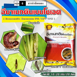 อีมา_หมูอ้วน ( 1 กิโลกรัม )( สารตัวเดียวกับ อีมาเอ็กซ์ ) อีมาเมกติน เบนโซเอต 5% WG สารป้องกันกำจัดหนอน หนอนกระทู้ข้าวโพด