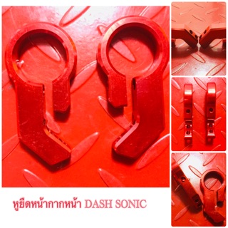 หูยึดหน้ากากหน้า DASH SONIC