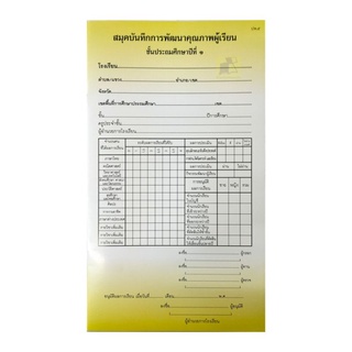 ปพ.5 สมุดบันทึกพัฒนาคุณภาพผู้เรียน ป.1