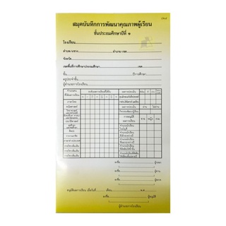 ปพ.5 สมุดบันทึกพัฒนาคุณภาพผู้เรียน ป.1