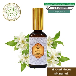 น้ำปรุง ตำรับไทย กลิ่น ดอกแก้ว 50 ml.  Thai Traditional Elite Perfume  Orange Jasmine