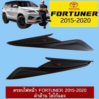 ครอบไฟหน้า Fortuner 2015-2020 ดำด้าน โลโก้แดง