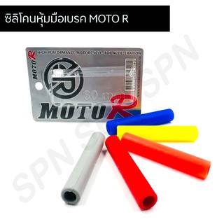 ซิลิโคนหุ้มมือเบรค นวมเบรคซิลิโคน นวมเบรคยาง ปลอกเบรค MOTO R ยางปลอกเบรค นวมมือเบรค ยางหุ้มมือเบรค ขนาด 80 cm.