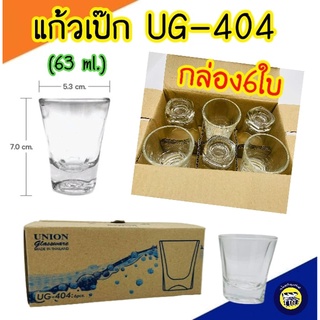 📦6ใบ📦 UG-404 แก้วเป๊ก (63ml) แก้วช็อต ใบเล็ก ใส ค็อกเทล ใส่ยา เปก Union