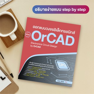 ออกแบบวงจรอิเล็กทรอนิกส์ ด้วย OrCAD (สำนักพิมพ์ WITTY GROUP)