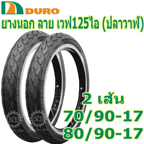 *+COMBO DURO ดูโร่ ยางนอก หน้า+หลัง 70/90-17 + 80/90-17 ลาย ปลาวาฬ Wave125i (DM1181)