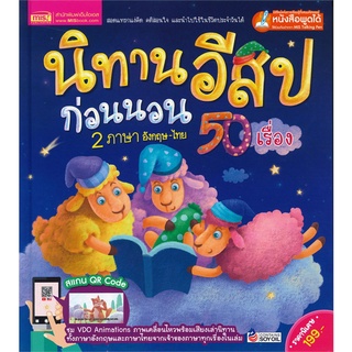 นายอินทร์ หนังสือ นิทานอีสปก่อนนอน 2 ภาษา อังกฤษ-ไทย 50 เรื่อง