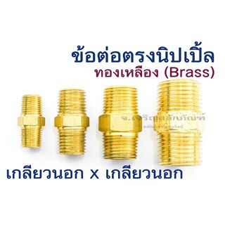 นิปเปิ้ลทองเหลือง 1/8" 1/4" 3/8" 1/2" (1หุน-4หุน) เกลียว NPT ข้อต่อตรงเกลียวนอก 2 ข้าง เกลียวแป๊บ Pipe Nipple Brass