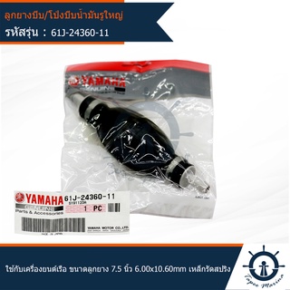 ลูกยางบีบ/โป่งบีบน้ำมันเชื้อเพลิงรูใหญ่ YAMAHA MARINE ใช้กับ…