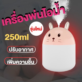 Rabbit เครื่องพ่นไอน้ำ พ่นอโรม่า Humidifier ไฟLED USB เครื่องทำความชื้น ปรับอากาศ