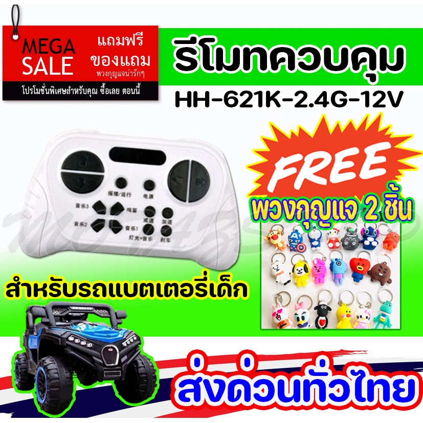 HH-621K-2.4G-12V รีโมทคอนโทรล และกล่องควบคุมสัญญาน รถแบตเตอรี่เด็ก รถไฟฟ้าเด็กเล่น พร้อมส่งในไทย