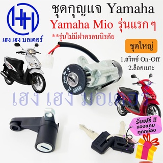 สวิทกุญแจ Mio รุ่นแรก รุ่นเก่า Yamaha Mio  รุ่นแรก  ยามาฮ่า มีโอ รุ่นเก่า สวิทช์กุญแจ สวิซกุญแจ ร้าน เฮง เฮง มอเตอร์