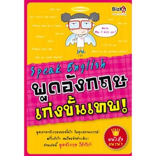 Speak English พูดอังกฤษเก่งขั้นเทพ