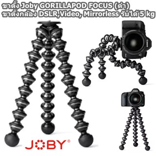 ขาตั้ง Joby GORILLAPOD FOCUS (ดำ) รับได้ 5 kg ขาตั้งกล้องมืออาชีพน้ำหนักเบา สำหรับ DSLR และ Mirrorless ประกันศูนย์1ปี