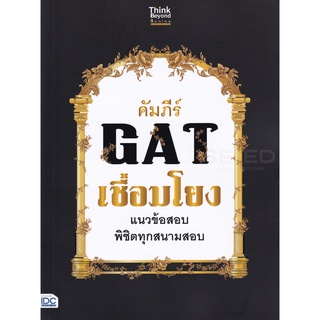 Se-ed (ซีเอ็ด) : หนังสือ คัมภีร์ GAT เชื่อมโยง แนวข้อสอบพิชิตทุกสนามสอบ