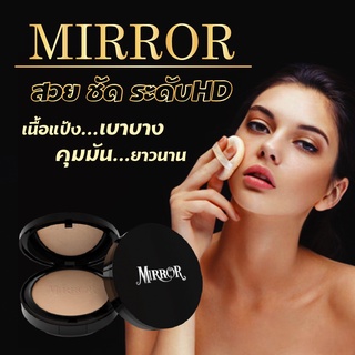 แพ็คเกจใหม่!! แป้ง มิลเลอร์ MIRROR [แถมฟรี!!!แปรง] คุมมัน ปกปิดเนียน ติดทนนาน ไม่ตกร่อง