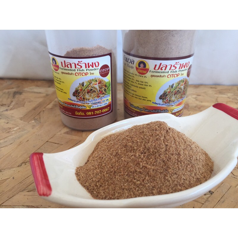 ปลาร้าผงน้านวล ขนาด 150 กรัม ถูกที่สุด อร่อยที่สุด