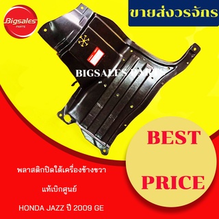 พลาสติกใต้เครื่อง HONDA JAZZ ปี 2009-2012 GE ข้างขวา ข้างซ้าย แท้เบิกศูนย์