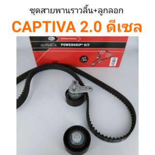 ชุดสายพานราวลิ้น + ลูกลอก Chevloret Captiva ดีเซล เครื่อง2.0cc ยี่ห้อGates