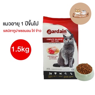 ใหม่ อาหารแมว Gardain การ์เดียน เกรดพรีเมี่ยม ขนาด 1.5 Kg