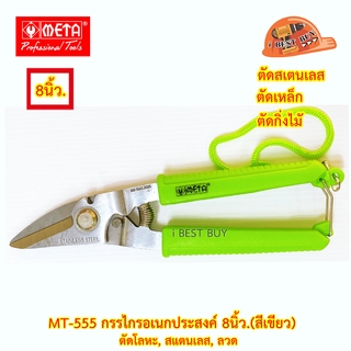 META MT-555 กรรไกรอเนกประสงค์ 8นิ้ว ตัดโลหะ, สแตนเลส, ลวด (สีเขียว)