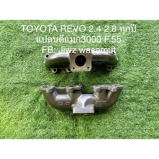 เขาหล่อเทอร์โบ TOYOTA REVO 2.4 2.8 แป้นเทอร์โบดีแมก3000 F55