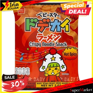 🔥*พร้อมส่ง*🔥 เบบี้สตาร์ ขนมอบกรอบบะหมี่ปรุงรส รสฮอทสไปซี่ 74กรัม Baby Star Hot Spicy Crispy Wide Noodle Snack 74g