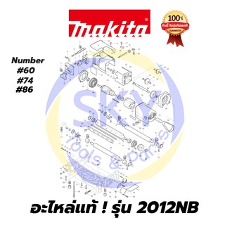 🔥อะไหล่แท้🔥 2012NB Makita มากีต้า แท่นไสไม้ แท้ 100%