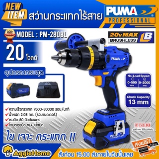 PUMA สว่านกระแทกไร้สาย รุ่น PM-280BL ขนาด 13มม. 20V 3ระบบ ปรับซ้าย-ขวา BRUSHLESS IMPACT DRILLเจาะ ไข กระแทก