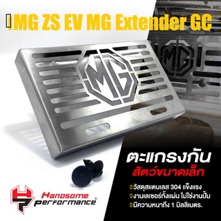 ตะแกรง กันหนู กันงู แผ่นปิดกันหนู สเเตนเลส304 | MG ZS EV New MG Extender GC ปี2018-2022 | เเบรนด์ แท้ คุณภาพ 👍👍