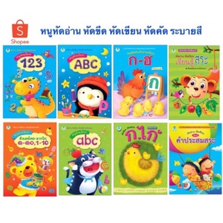 หนังสือ หนูหัดคัด หัดอ่าน หัดเขียน หัดระบายสี ราคาแยกเล่ม โลกหนังสือ