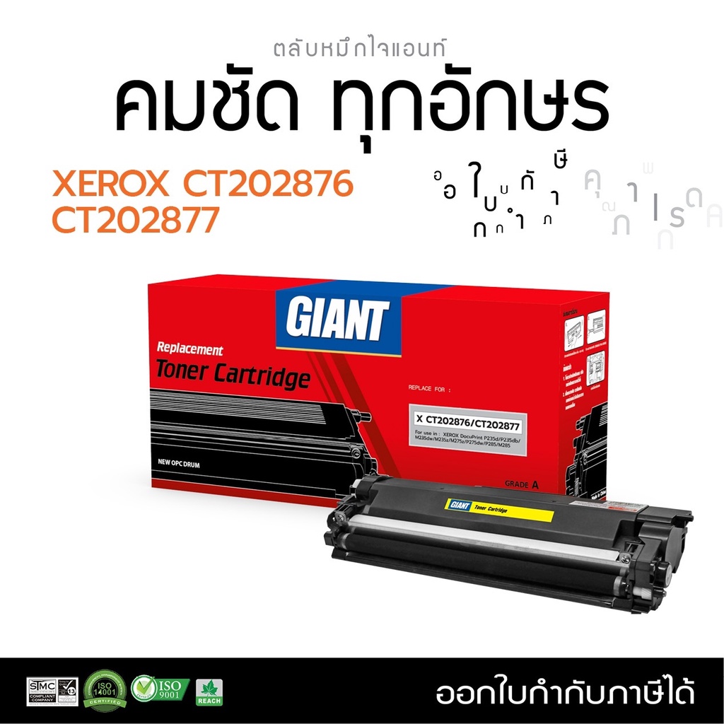 ตลับหมึก Giant Xerox CT202877 รองรับเครื่องพิมพ์ Fuji Xerox Docu Print M285dw/ M285z/ P285 ถูกดี มีร