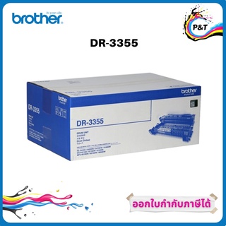 Brother DR-3355 ตลับแม่พิมพ์ ของแท้ Original drum cartridge การรับประกัน : ตามเงื่อนไข ศูนย์ Brother