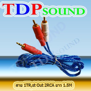 สายสัญญาณเสียง สาย rca av  สาย 1TR St ออก 2RCA 3หัว 1.5เมตร เข้า1 ออก2 แบบใส คละสี TDP SOUND