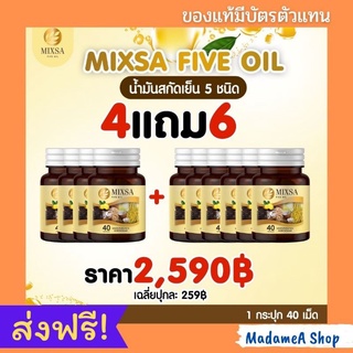 MIXSA FIVE OIL น้ำมันสกัดเย็น 5 ชนิด แท้ 💯 มีบัตรตัวแทน  ซื้อ 4 กระปุก แถม 6 กระปุก 2590 บ.