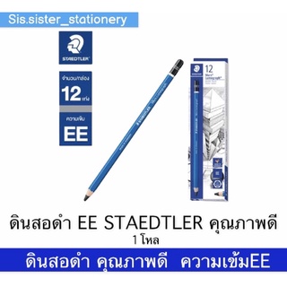 EE STAEDTLER ดินสอดำ คุณภาพดี งานเขียนแบบ งานวาดเส้น/โหล