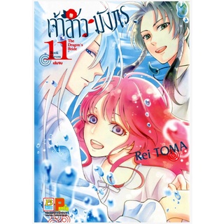 เจ้าสาวมังกร The Dragons Bride เล่ม 1 - 11 จบ ขายแยกเล่ม (หนังสือการ์ตูน มือหนึ่ง)  by unotoon