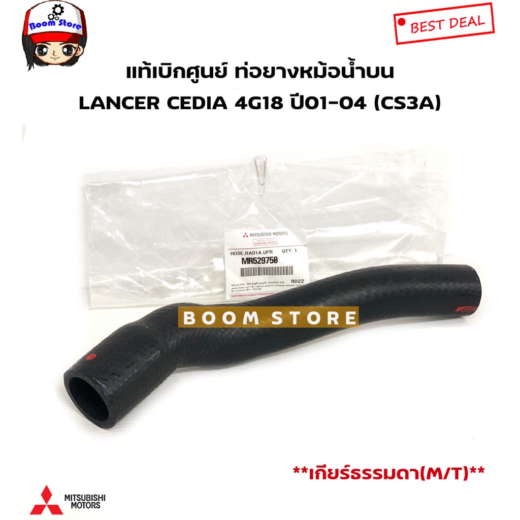 Mitsubishi แท้เบิกศูนย์ ท่อยางหม้อน้ำ LANCER CEDIA 4G18 ปี01-04 (CS3) เกียร์ธรรมดา(M/T) ราคา ถูกที่สุด ดีลบีเคเค แกลเลอรีภาพที่ 2