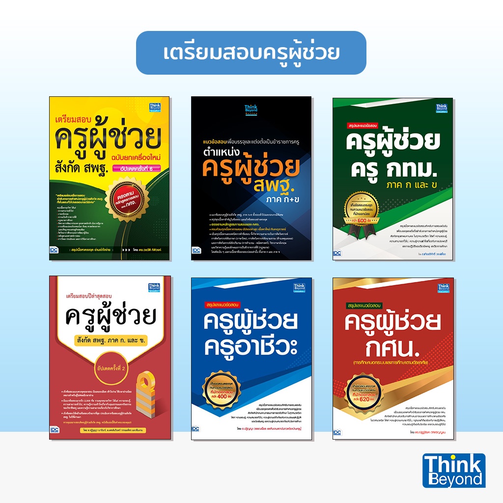 Thinkbeyond Book (ธิงค์บียอนด์ บุ๊คส์) หนังสือเตรียมสอบครูผู้ช่วย