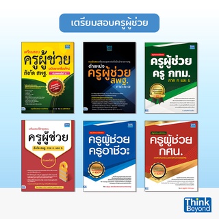 Thinkbeyond Book (ธิงค์บียอนด์ บุ๊คส์) หนังสือเตรียมสอบครูผู้ช่วย ปี 65