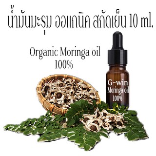 น้ำมันมะรุม สกัดเย็น 10 ML. Organic Moringa oil100%  รักษาสิว บำรุงผิวหน้า