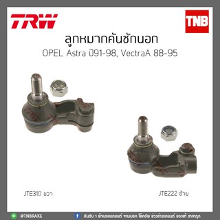 ลูกหมากคันชักนอก OPEL Astra ปี 91-98,VectraA 88-95 TRW/JTE222