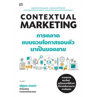 Contextual Marketing การตลาดแบบฉวยโอกาสรอบตัวมาเป็นยอดขาย