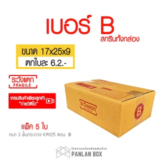 (5ใบ)กล่องพัสดุพิมพ์ระวังแตก Fragile เบอร์ B ราคาถูกที่สุด(มีปลายทาง) ขนาด (17x25x9 cm.) พร้อมส่งกล่องสกรีนเครมสินค้า ถ่ายวิดิโอ กล่องสกรีนสีแดงพิมพ์ลายระวังแตก