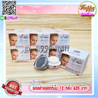 ครีมพอลล่าแพลตตินั่ม (12 ตลับ) พอลล่าสูตร4 Polla Platinum ของแท้ ราคาส่งขายถูก