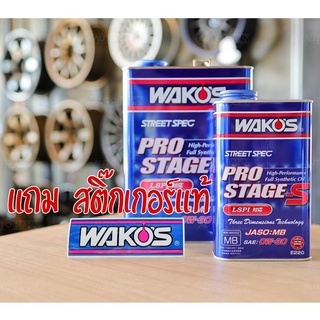 น้ำมันเครื่อง WAKOS Pro Stage-S 0W-30, 10W-40 1L และ 4L แถมฟรีสติ๊กเกอร์แท้