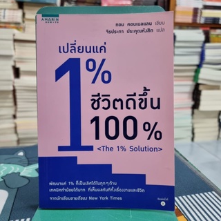 เปลี่ยนแค่ 1% ชีวิตดีขึ้น 100% ผู้เขียน Thomas K. Connellan (ทอม คอนเนลแลน), Ph.D. ผู้แปล จิรประภา ประคุณหังสิต